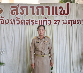 เข้าร่วมกิจกรรมพบปะหารือข้อราชการ “สภากาแฟ” จังหวัดสระแก้ว ... พารามิเตอร์รูปภาพ 1